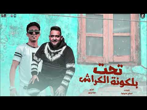 مهرجان تحت بلكونة الكراش يالي بتعمل راجل جدع مودي امين حلقولو توزيع قط كرموز