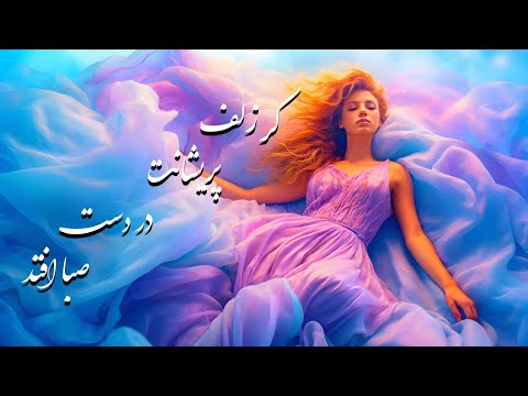 گر زلف پریشانت در دست صبا افتد احمد ظاهر 2025 AI Cover Song Ahmad Zaher
