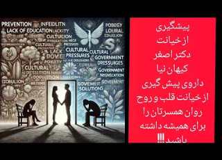  پادکست صوتی پیشگیری از خیانت دکتر اصغر کیهان نیا داروی پیش گیری از خیانت با صدای زینب شفیعی