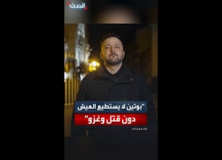 زيلينسكي يصعب تصديق أن بوتين يستطيع العيش دون قتل وغزو
