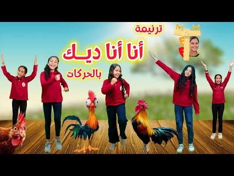ترنيمة أنا أنا ديك بالحركات لعيد القيامة