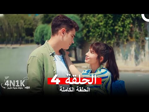 الحب الأول 4N1K الحلقة 4 Arabic Dubbed