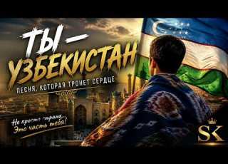 Ты Узбекистан Песня которая тронет сердце