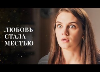  СТАРАЯ ЛЮБОВЬ НОВАЯ БОЛЬ ЛУЧШИЕ МЕЛОДРАМЫ НОВОЕ КИНО ФИЛЬМЫ О ЛЮБВИ ТОП КИНО