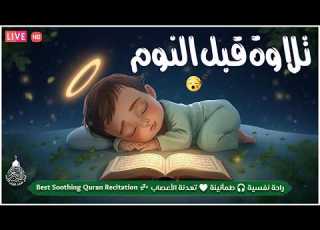 قران كريم بصوت جميل جدا قبل النوم راحة نفسية لا توصف Quran Recitation