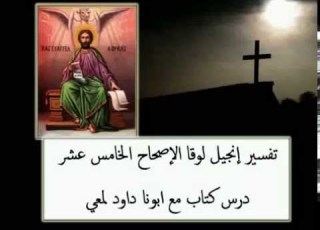 15 تفسير إنجيل لوقا الاصحاح 15 درس كتاب مع ابونا داود لمعي