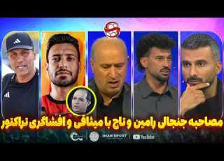  مصاحبه جنجالی رضاییان با میثاقی بدون سانسور با تراکتور و مهدی تاج