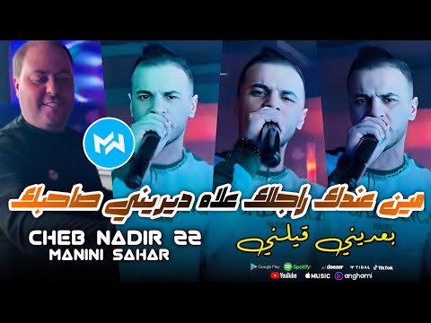 Cheb Nadir 22 2024 Min 3ndk Rajlek علاه ديريني صاحبك Avec Manini Sahar Live Solazur