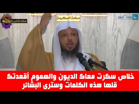 خلاص سكرت معاك الديون والهموم أقعدتك قلها هذه الكلمات وسترى البشائر الشيخ سعد العتيق