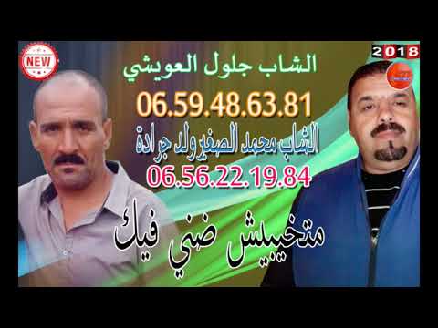 الشاب جلول العويشي والشاب محمد الصغير ولد جرادة متخيبيش ضني فيك
