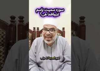 ما هي السوره التي سميت باسم غزوه من الغزوات ولماذا سميت بذلك