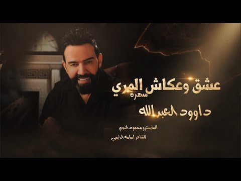 سهرة عشق المري وعكاش المري الفنان داوود العبدالله كل يوم عيني بعينو دبكات مطلوبة حصريا 2026