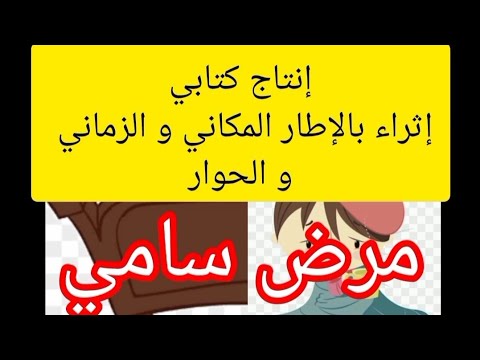إنتاج كتابي حول المرض إثراء بالمكان و الزمان و الحوار