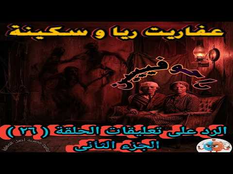 The Demons Of Raya And Sakina Reply To Comments On Episode 26 Part 2