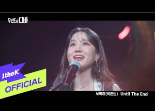 MV PARK EUN BIN 박은빈 Until The End CASTAWAY DIVA 무인도의 디바 OST 서목하 박은빈 Vol 5