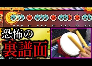 あの曲 の裏譜面がヤバすぎるんだけどｗｗｗ 太鼓の達人Switch タタコン実況 5