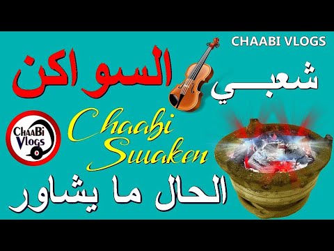 Chaabi Swakan Nayda Cha3bi Mariage الحال ما يشاور شعبي السواكن شد شد