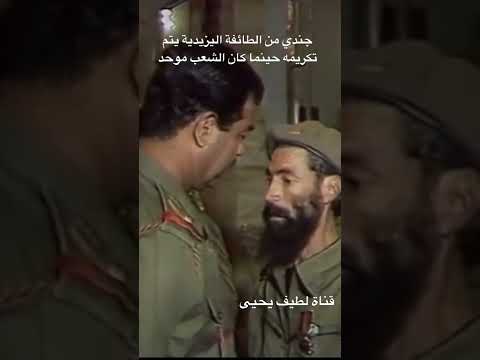 تكريم جندي عراقي من قبل الرئيس صدام حسين وهو من الطائفة اليزيدية حينما كان الشعب موحد تكريم جندي عراقي من قبل الرئيس صدام حسين وهو من الطائفة اليزيدية حينما كان الشعب موحد