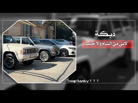 دبكه مطلوبه لاني من الشام ولا حلب مازن عساف