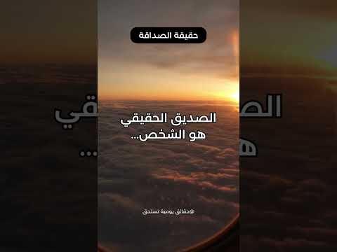 الصديق الحقيقي هو الشخص