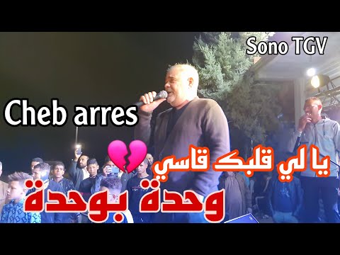 Cheb Arres Amine Lmaws Staifi 2024 Wahda B Wahda By Aymen Joker شاب عراس وحدة بوحدة