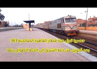 حصريا لاول مرة قطار إبريس القاهرة الصالحيه 343بعد تحويل من خط الشرق الي الخط الطوالي بنها