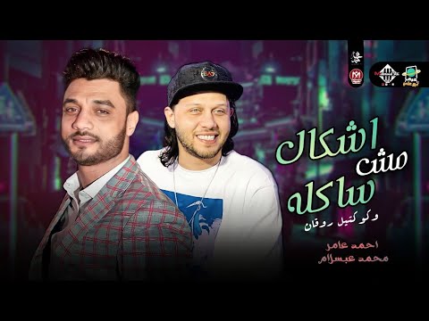 اشكال مش سالكه احمد عامر وعبسلام توزيع جديد هتكسر السماعات شعبي 2022