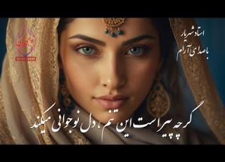 گرچه پیر است این تنم دل نوجوانی میکند غزل عاشقانه استاد شهریار