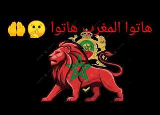 أغنية هاتوا المغرب هاتوا ابلور ترند المغرب كأس العرب السعودية الامارات الاردن النهائي