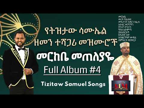 Tizitaw Samuel Mezmur Album 4 መርከቤ Merkebe Tizitaw Mezmur Pastor Tizitaw Samuel የዘላለም ሕይወት ELM
