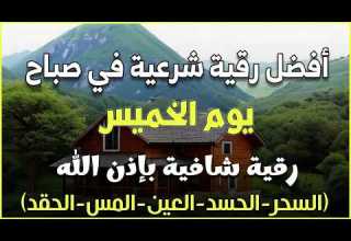 أفضل رقية شرعية في صباح يوم الخميس لعلاج الحسد السحر العين حفظ وتحصين للمنزل القارئ علاء عقل