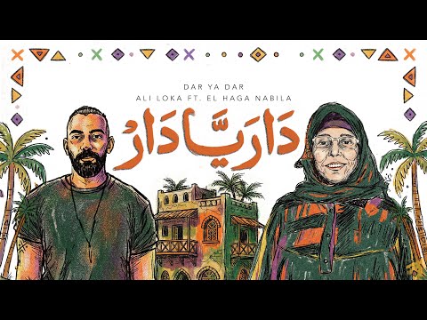 Ali Loka Ft El Haga Nabila Dar Ya Dar على لوكا و الحاجه نبيله دار يا دار VISUALIZER