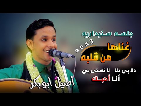 اصيل ابو بكر جديد جلسه غناها من داخل قلبه دلا بي دلا لا تسخى بي انا احبك سنيداريه 2023 جلسات يمنيه اصيل ابو بكر جديد جلسه غناها من داخل قلبه دلا بي دلا لا تسخى بي انا احبك سنيداريه 2023 جلسات يمنيه