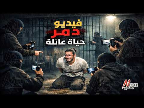 نتفلكس المساكين فيديو دمر حياة عائلة
