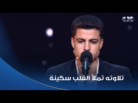 دولة التلاوة تلاوة المتسابق محمد ماهر تملأ القلب سكينة وطمأنينة