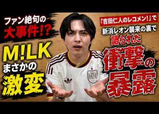  吉田仁人のレコメン でファン絶句の大事件 M LKがまさかの姿に激変した真相と新浜レオン襲来の裏で語られた衝撃の暴露とは るきーずTV