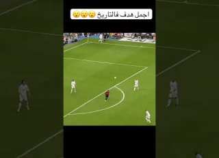  بالنسبة لي اجمل هدف شفتو