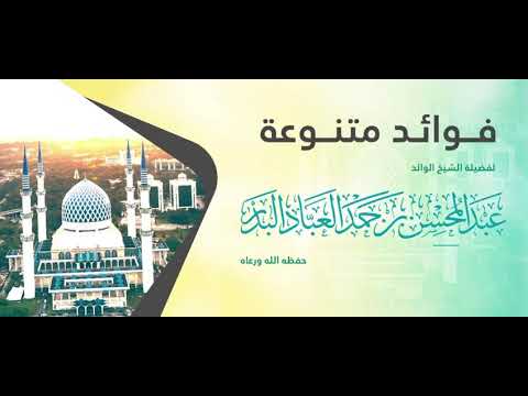متى ولد الإمام النسائي ومتى توفي وكم كان عمره الشيخ عبدالمحسن العباد البدر حفظه الله