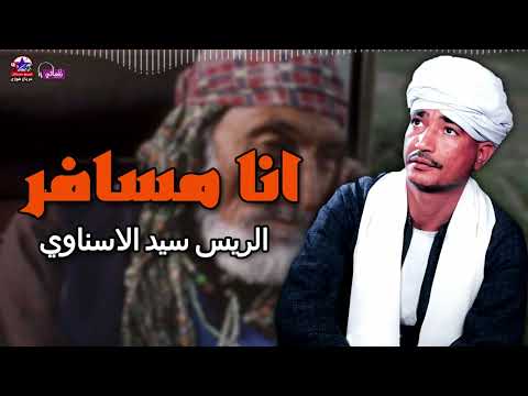 انا مسافر وماشي من بلدي الريس سيد الاسناوي أصل المواويل الصعيدى