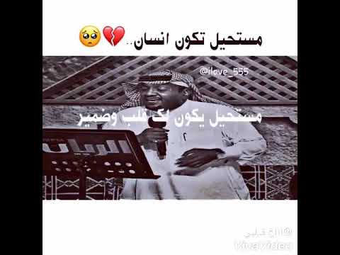 مزعل فرحان مستحيل تكون انسان وبشر