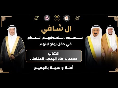 الحفل خطابي في حفل زواج الشاب محمد بن فايز الهديبي المقاطي