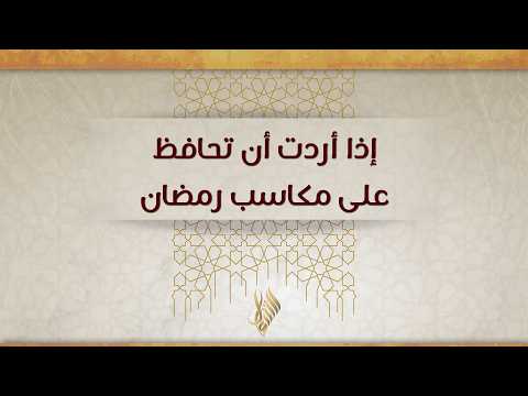 إذا أردت أن تحافظ على مكاسب رمضان د محمد خير الشعال