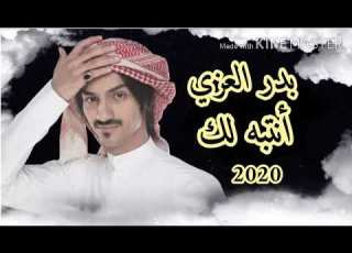 بدر العزي انتبه لك حصريا 2020