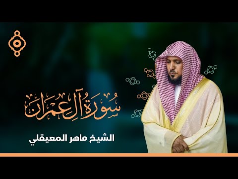 سورة آل عمران الشيخ ماهر المعيقلي