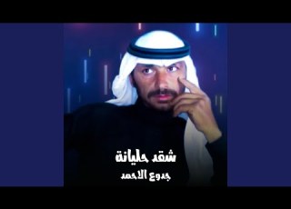 شقد حليانة