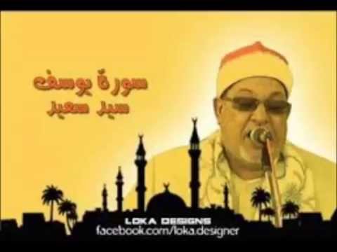 سورة يوسف للشيخ سيد السعيد تلاوة رائــــــــــــعة سورة يوسف للشيخ سيد السعيد تلاوة رائــــــــــــعة
