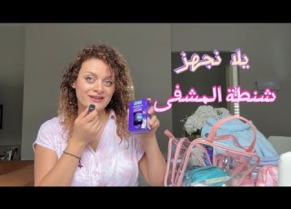  يلا نضب شنطة الولادة للمستشفى كل شي لازم يكون معك للبيبي وللماما مهم قبل الشهر التاسع