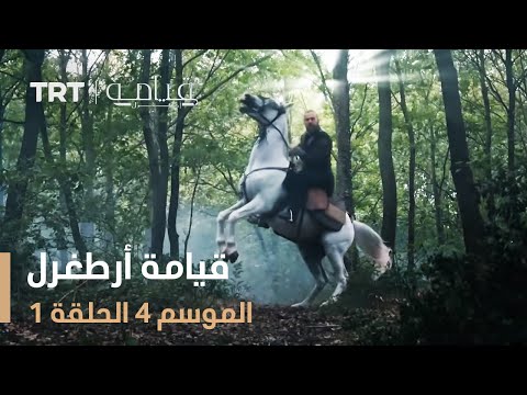 قيامة أرطغرل الموسم الرابع الحلقة 1