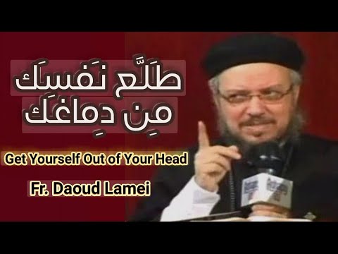 ط ل ع ن فس ك م ن د ماغ ك المحبة تحتمل كل شيء عظات ابونا داود لمعي ط ل ع ن فس ك م ن د ماغ ك المحبة تحتمل كل شيء عظات ابونا داود لمعي