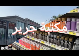 جوله في مكتبة جرير ادوات الرسم